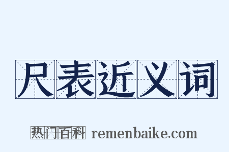尺表近义词是什么意思的图片